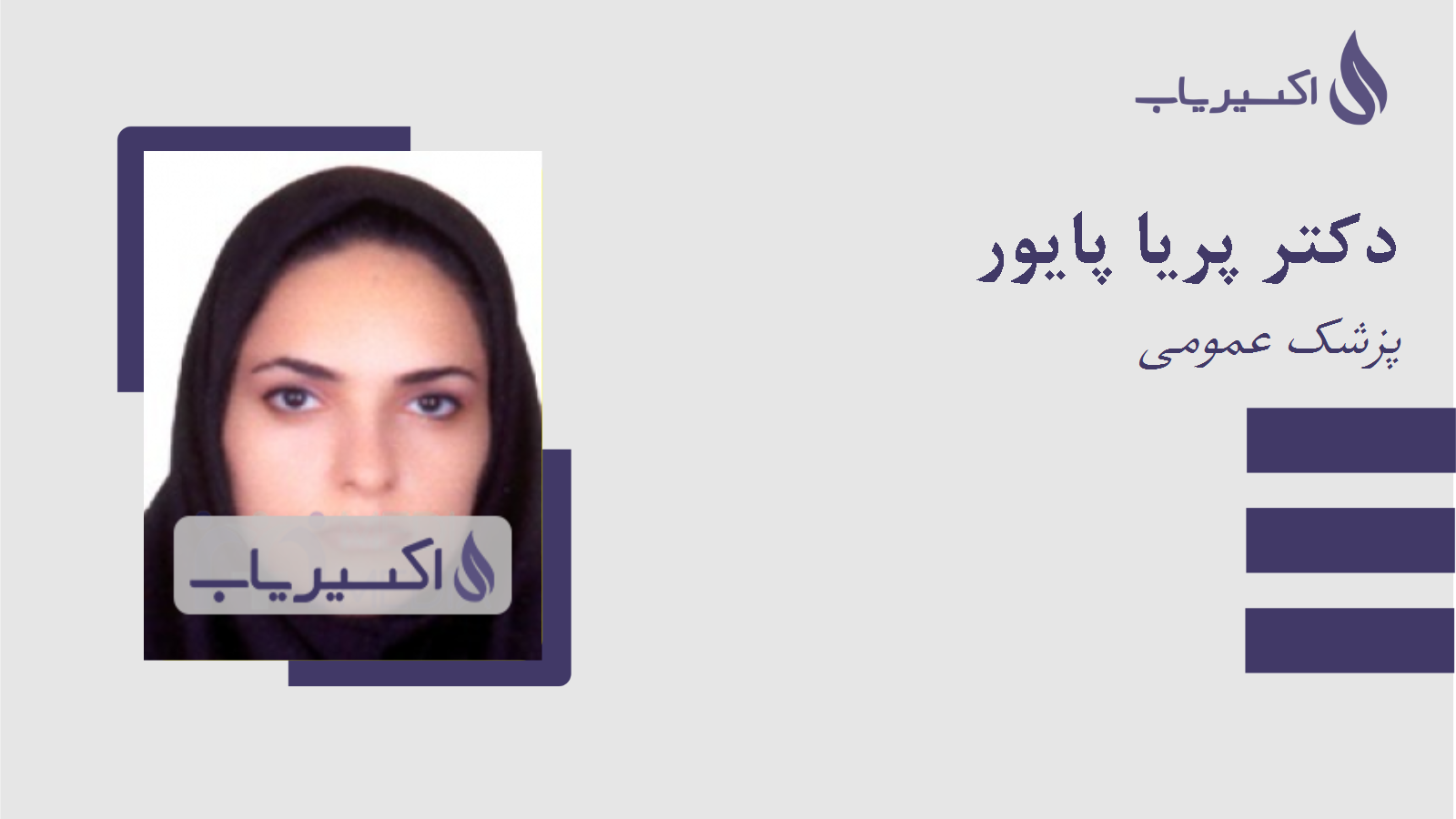 مطب دکتر پریا پایور