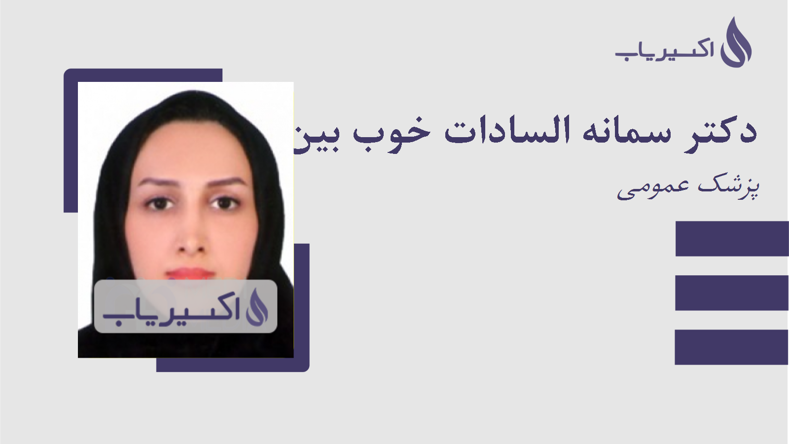 مطب دکتر سمانه السادات خوب بین خوش نظر