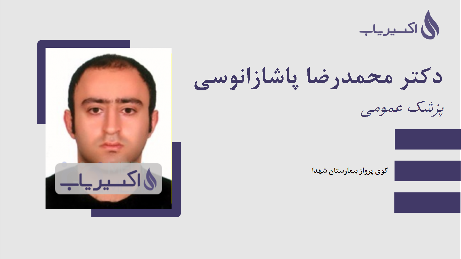 مطب دکتر محمدرضا پاشازانوسی