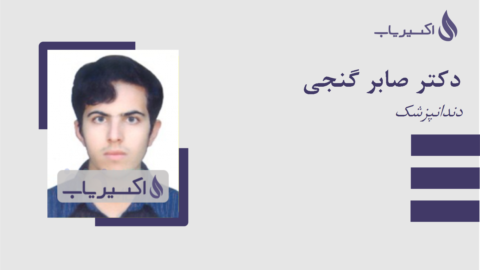 مطب دکتر صابر گنجی