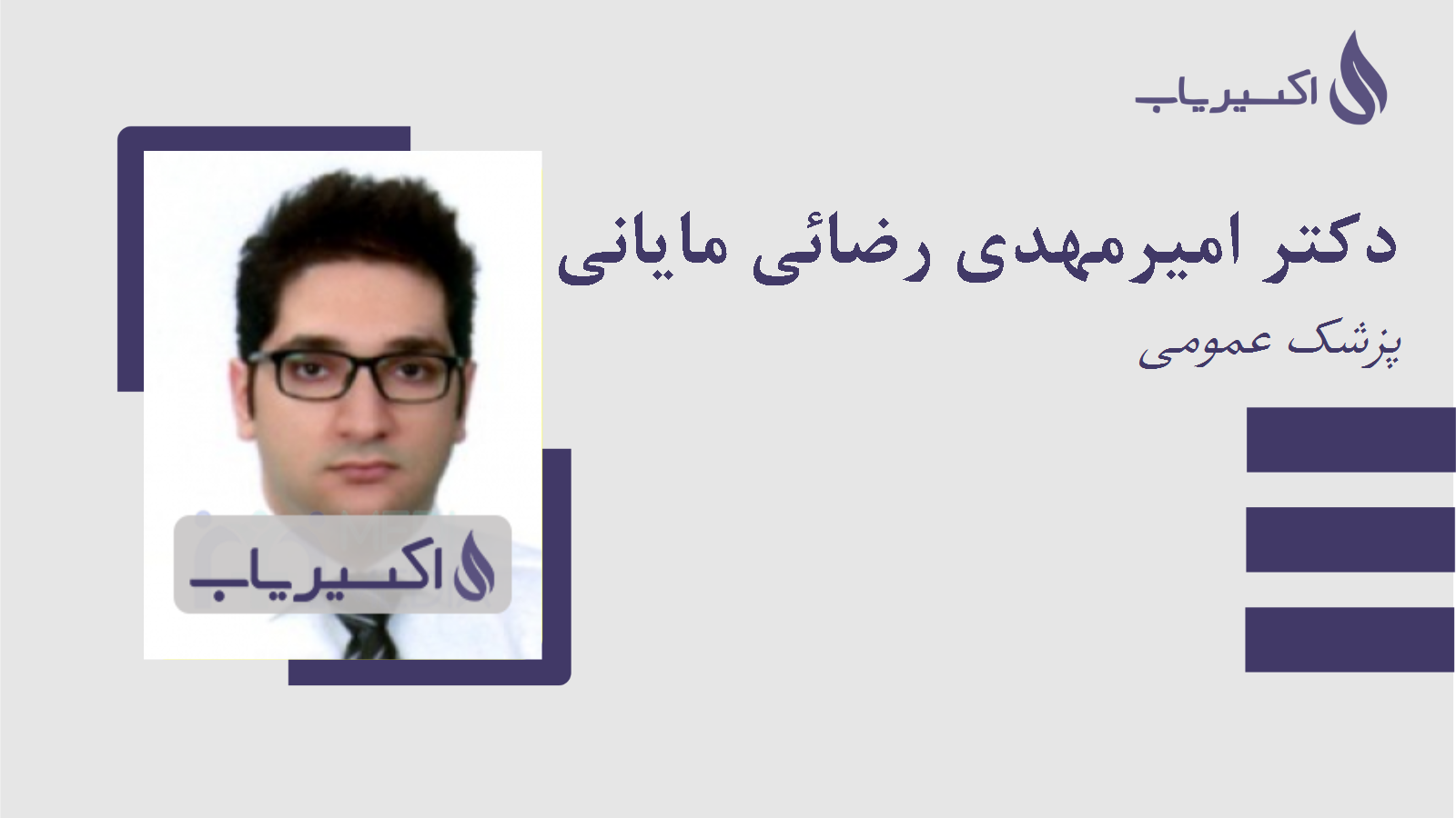 مطب دکتر امیرمهدی رضائی مایانی