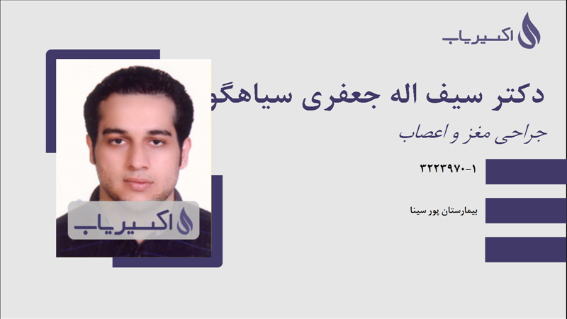 مطب دکتر سیف اله جعفری سیاهگورابی