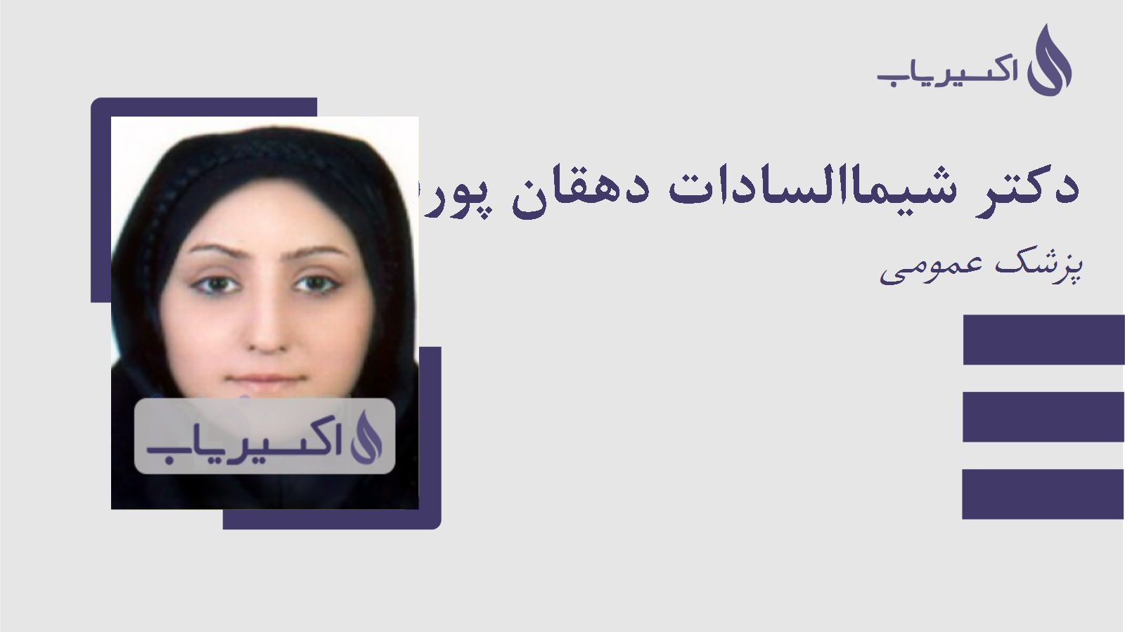 مطب دکتر شیماالسادات دهقان پورفراشاه