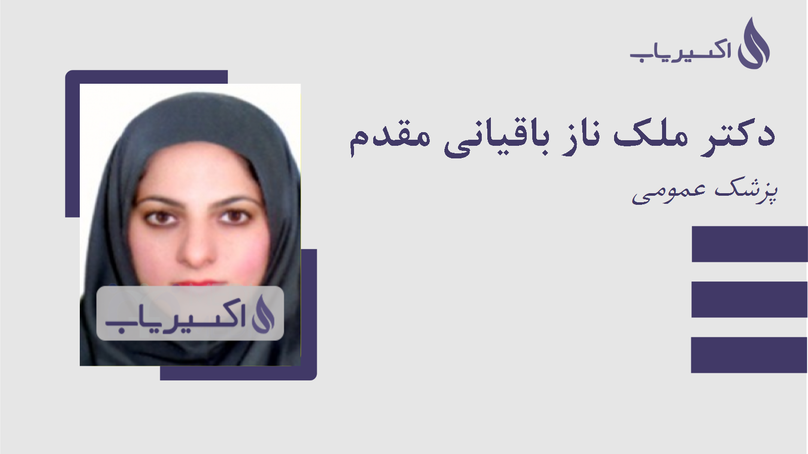 مطب دکتر ملک ناز باقیانی مقدم