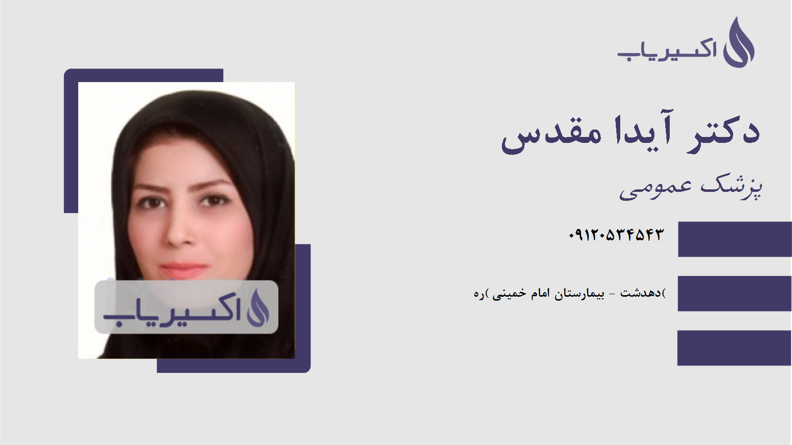 مطب دکتر آیدا مقدس