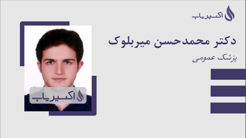 مطب دکتر محمدحسن میربلوک