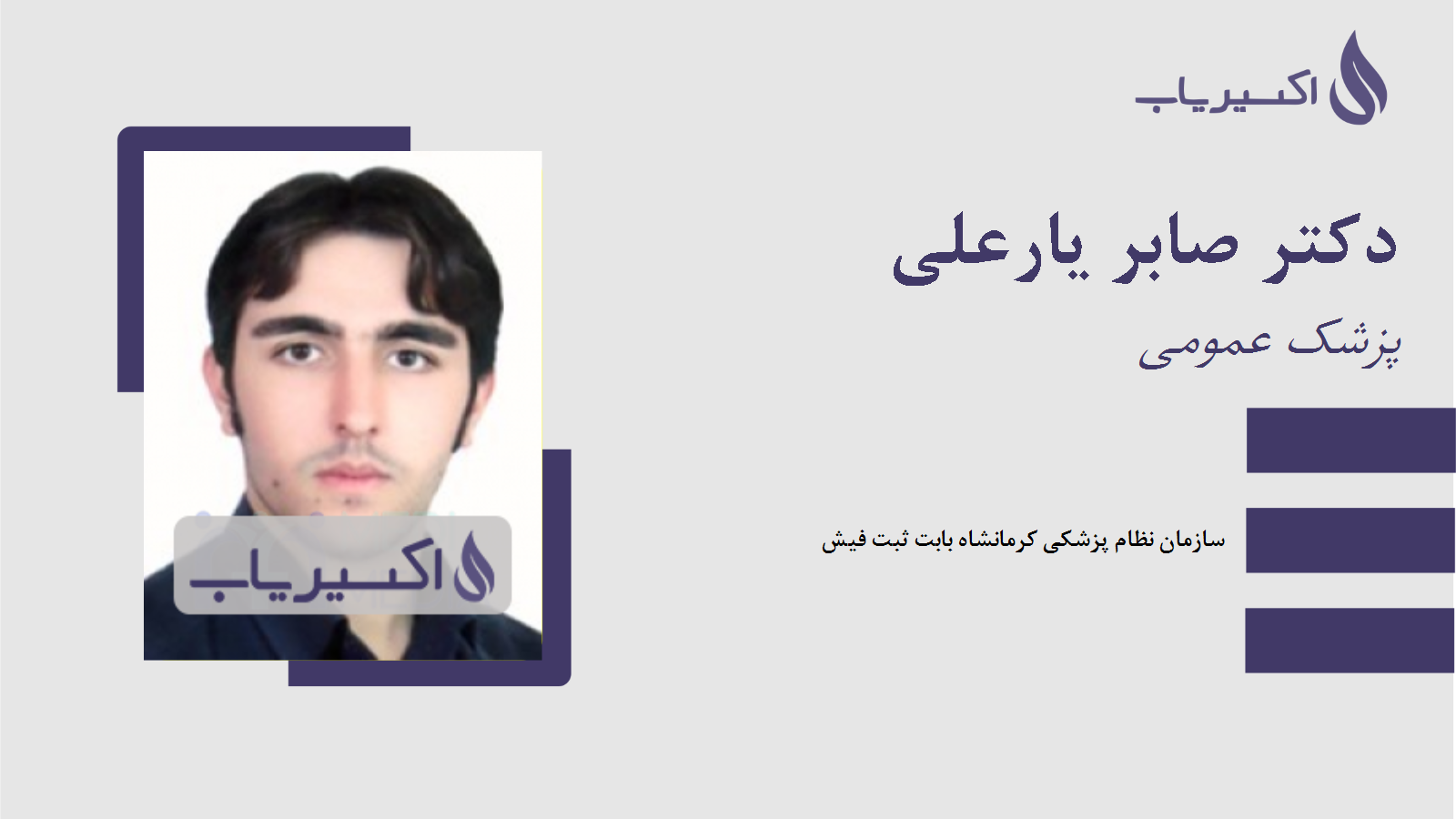 مطب دکتر صابر یارعلی