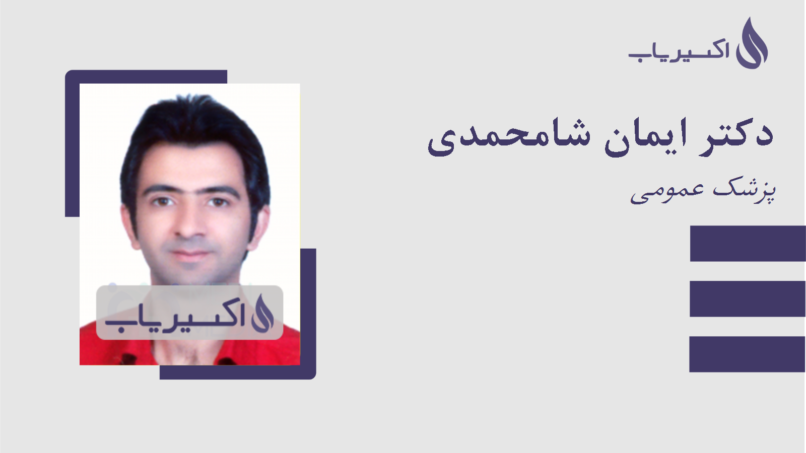 مطب دکتر ایمان شامحمدی