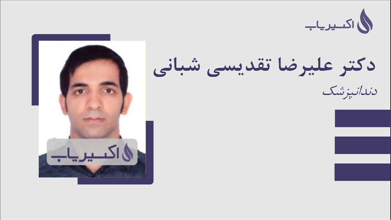 مطب دکتر علیرضا تقدیسی شبانی