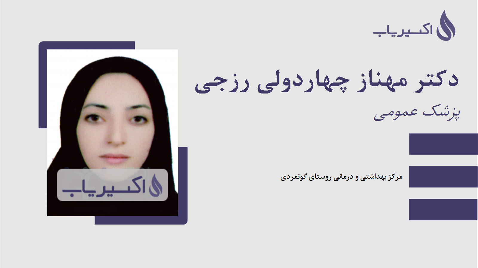 مطب دکتر مهناز چهاردولی رزجی