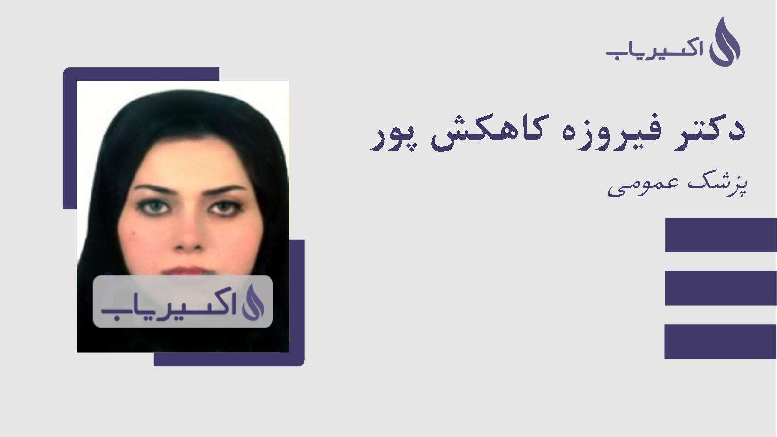 مطب دکتر فیروزه کاهکش پور