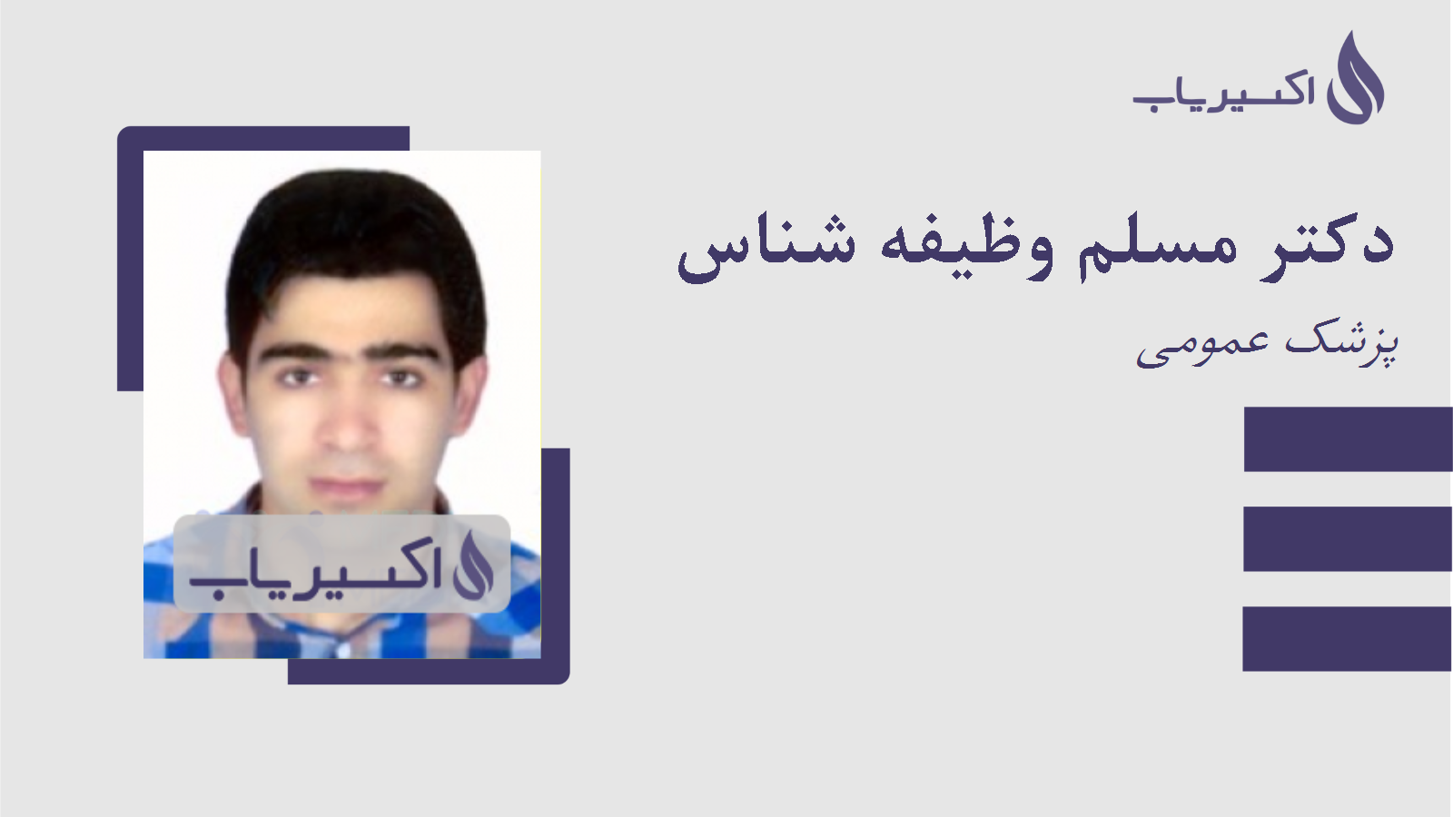 مطب دکتر مسلم وظیفه شناس