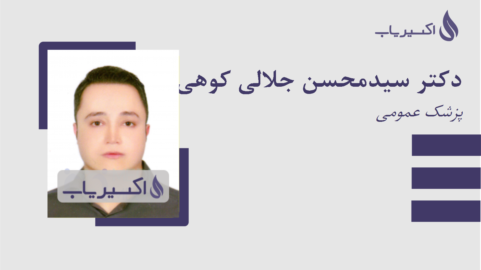 مطب دکتر سیدمحسن جلالی کوهی خیلی