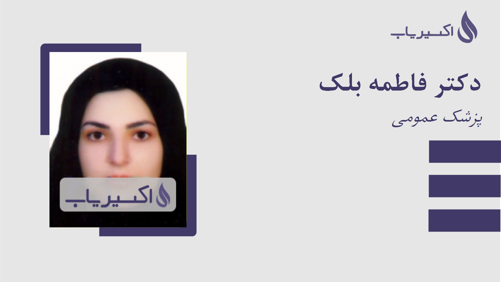 مطب دکتر فاطمه بلک