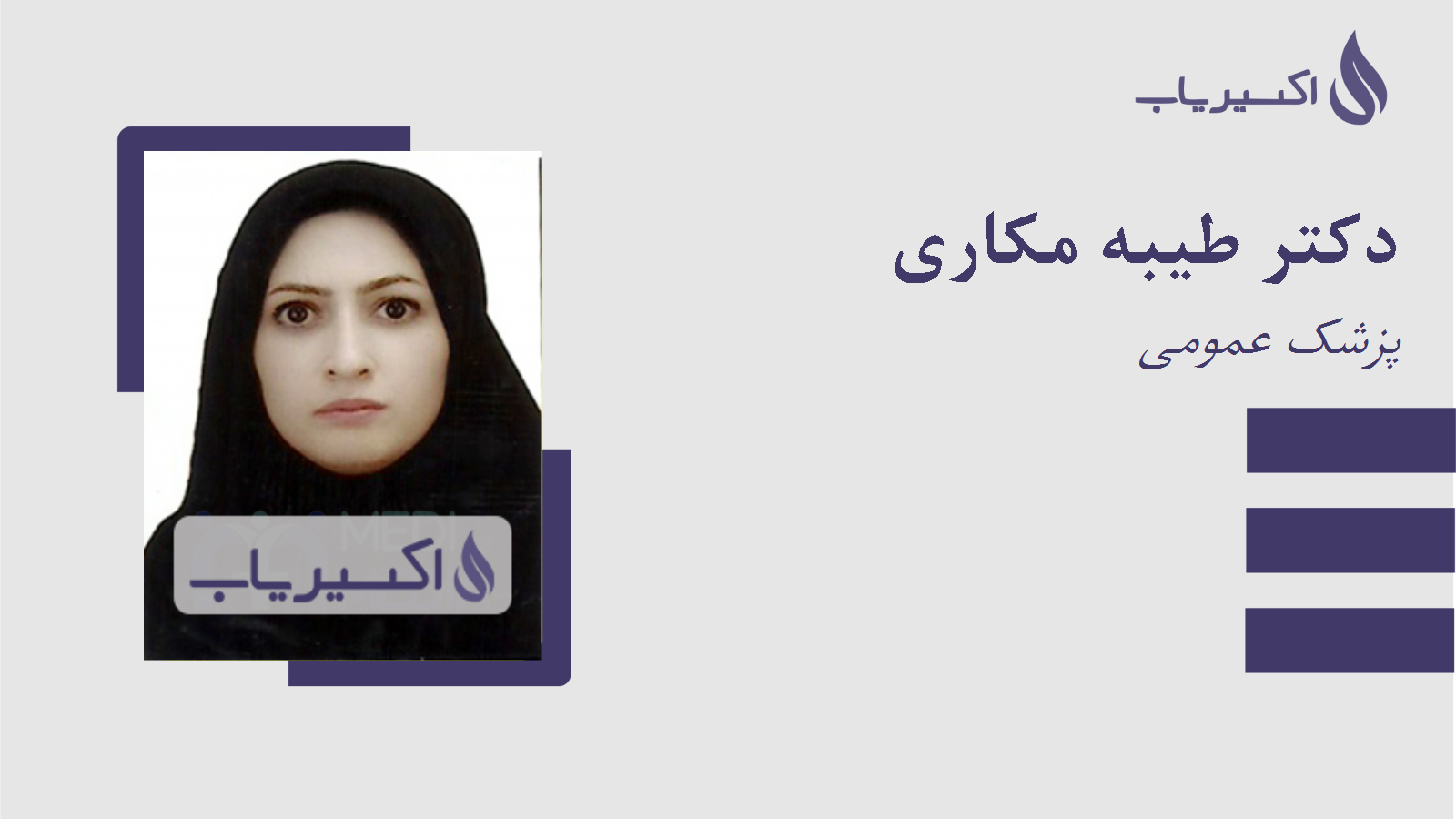 مطب دکتر طیبه مکاری