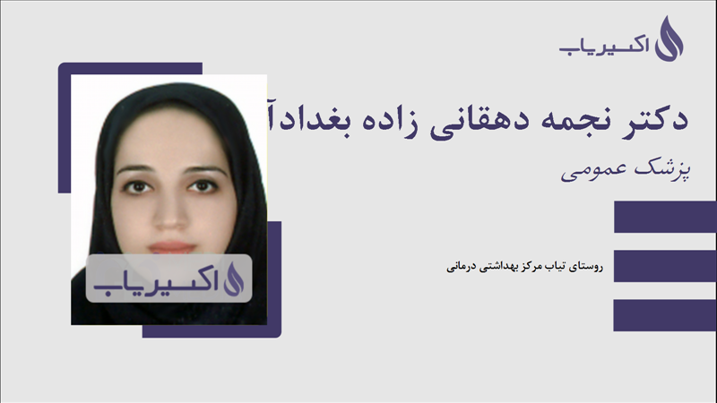 مطب دکتر نجمه دهقانی زاده بغدادآباد