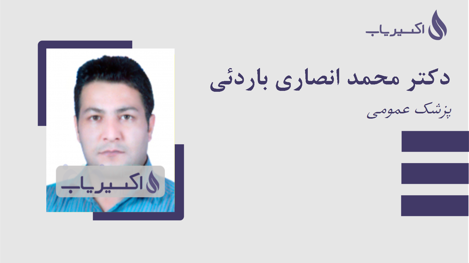 مطب دکتر محمد انصاری باردئی