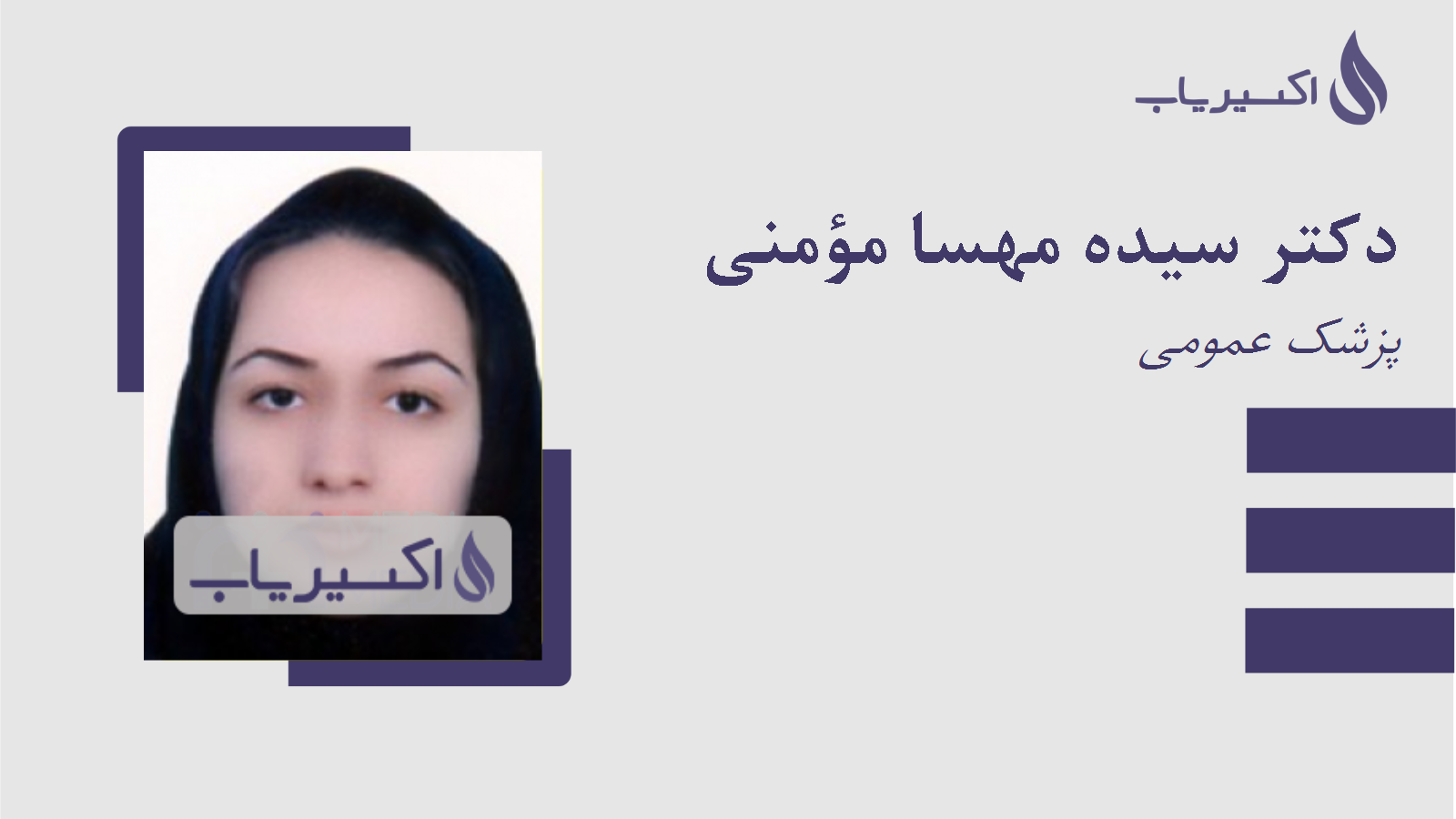 مطب دکتر سیده مهسا مؤمنی