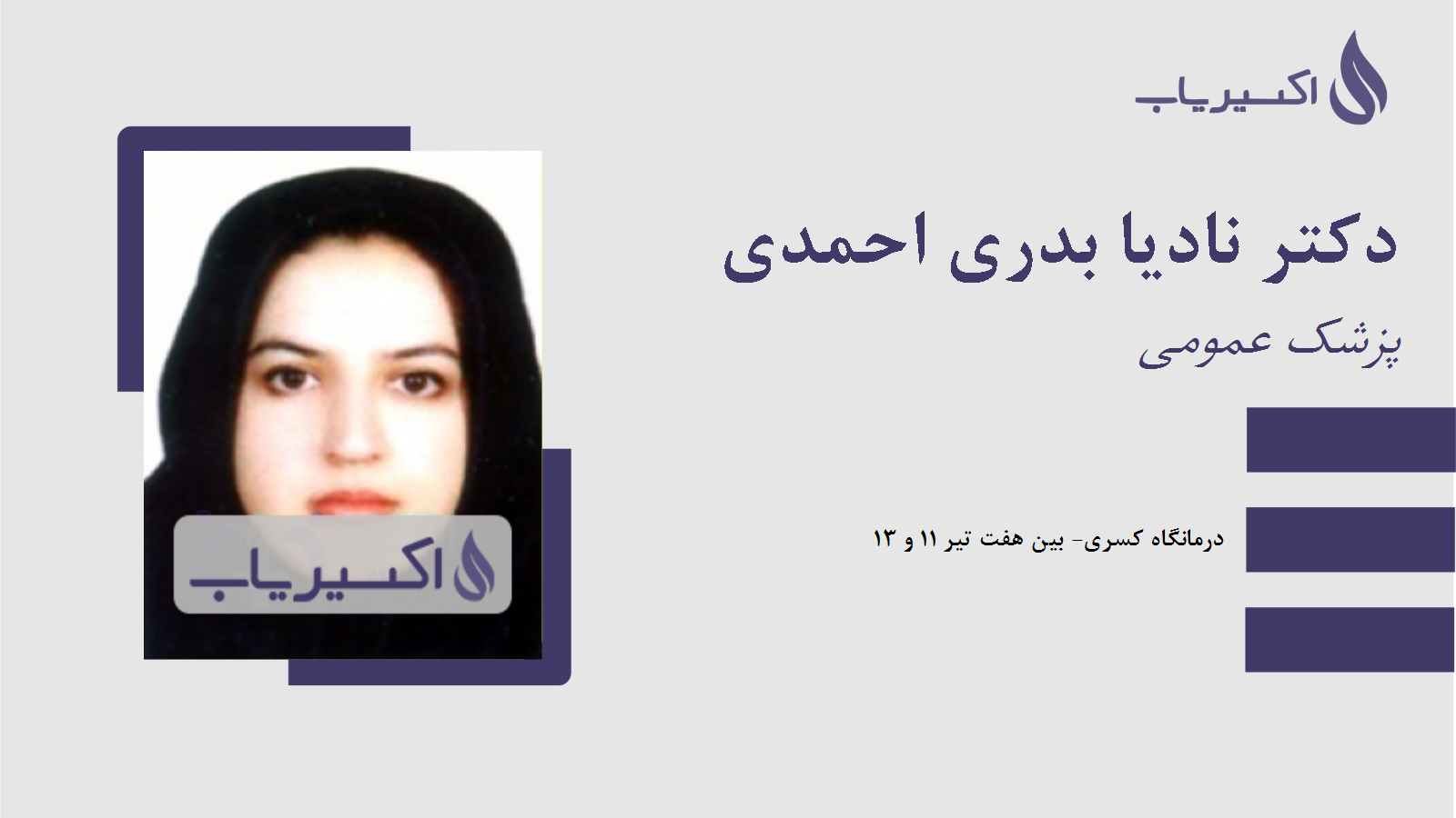 مطب دکتر نادیا بدری احمدی