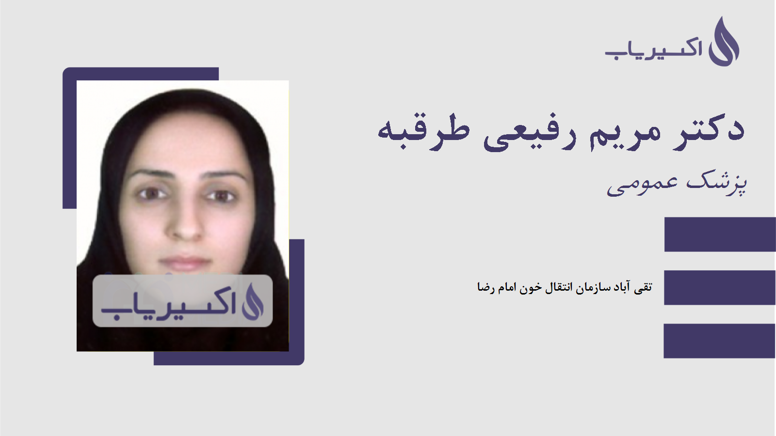 مطب دکتر مریم رفیعی طرقبه
