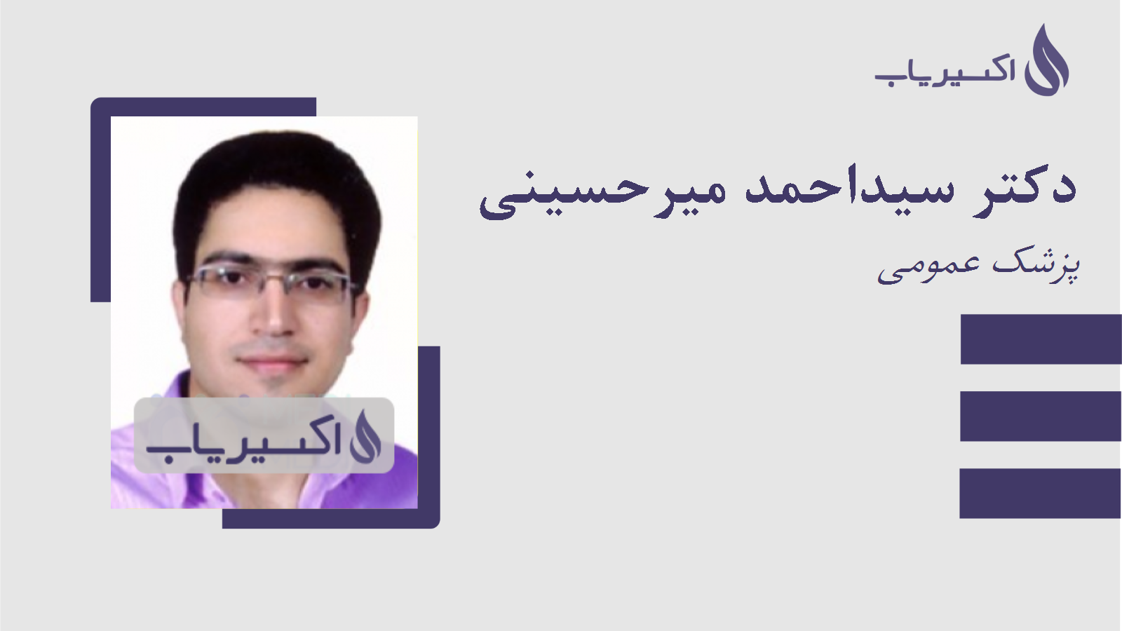 مطب دکتر سیداحمد میرحسینی