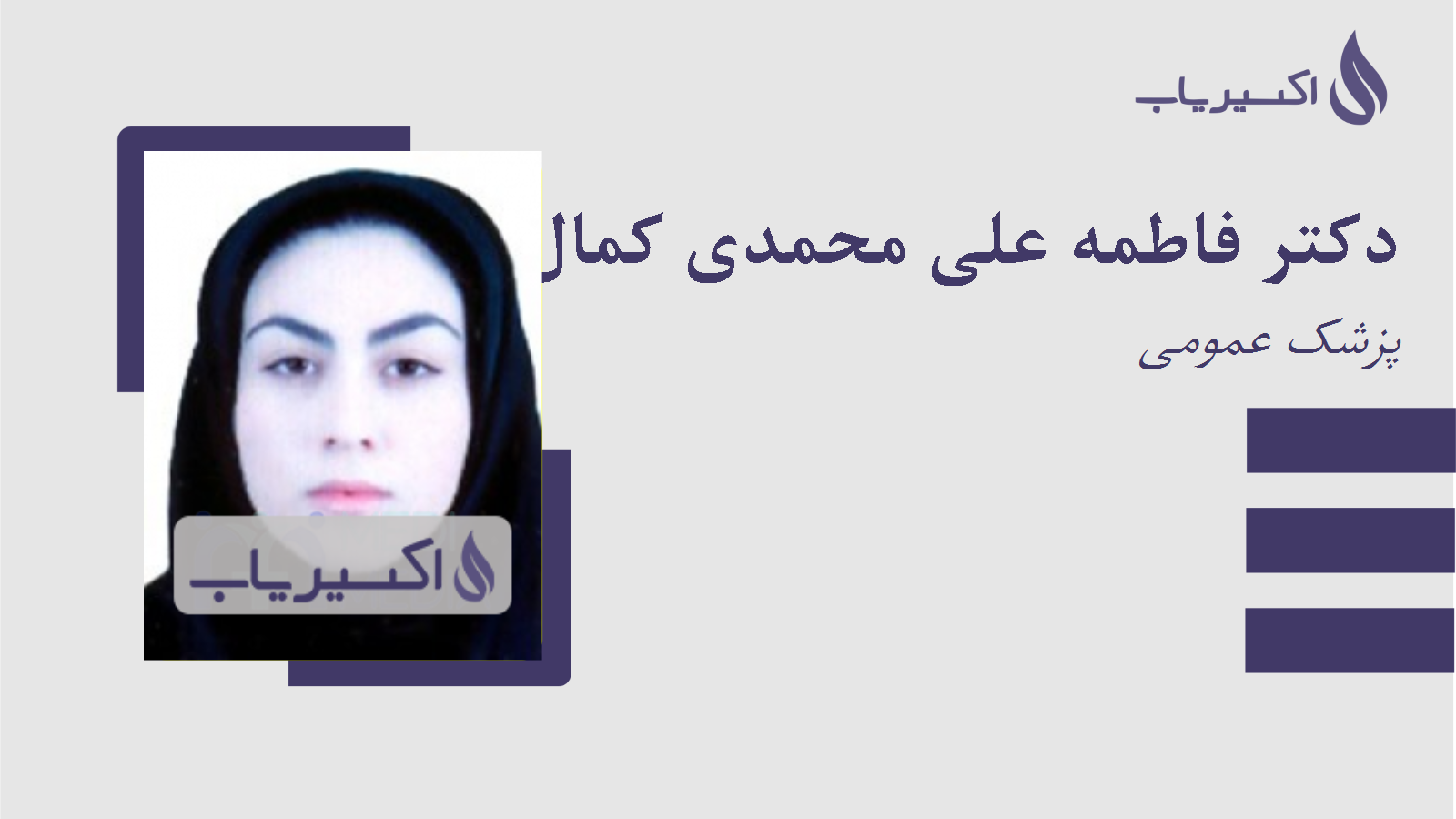 مطب دکتر فاطمه علی محمدی کمال آبادی