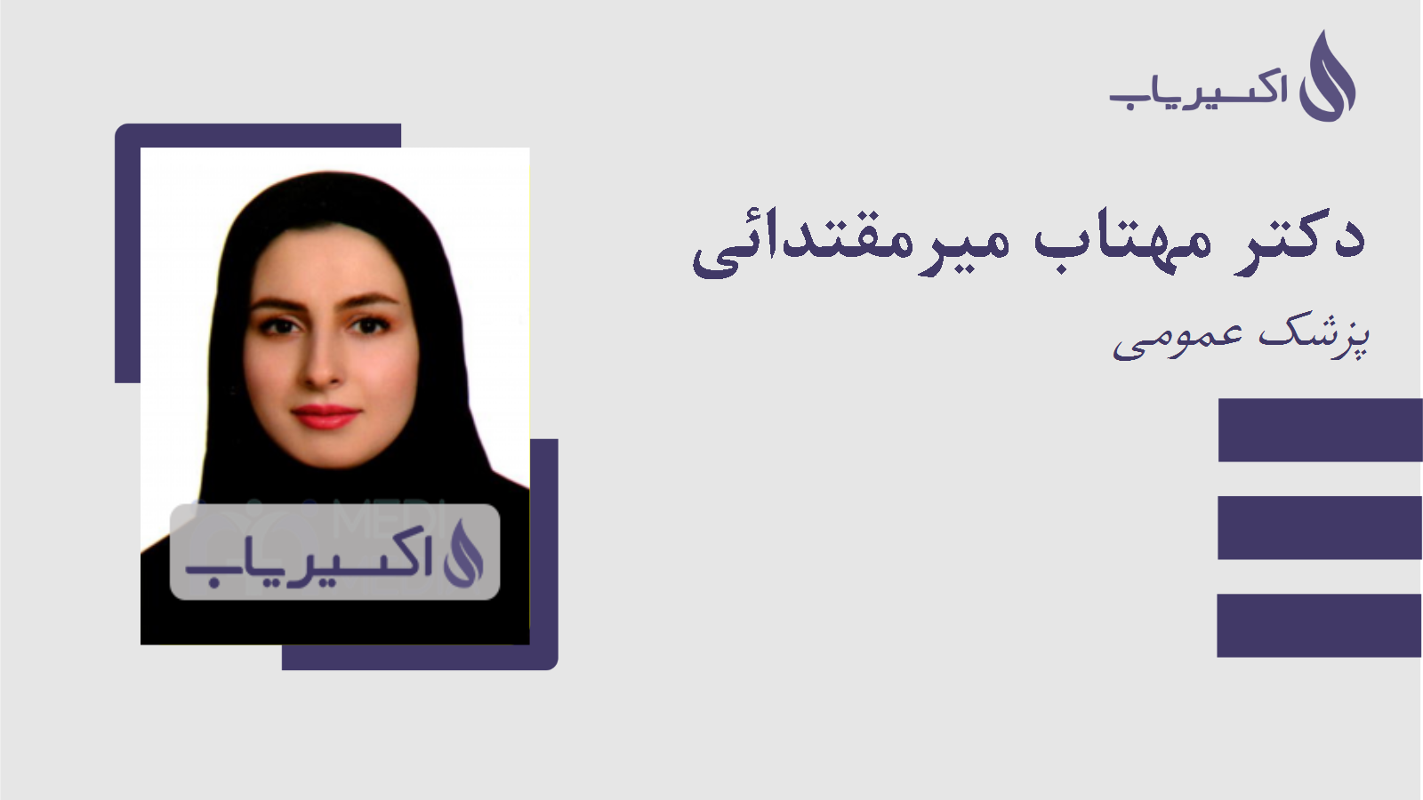 مطب دکتر مهتاب میرمقتدائی