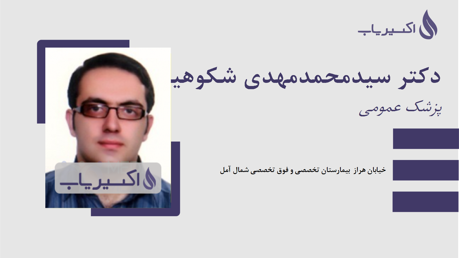 مطب دکتر سیدمحمدمهدی شکوهیان