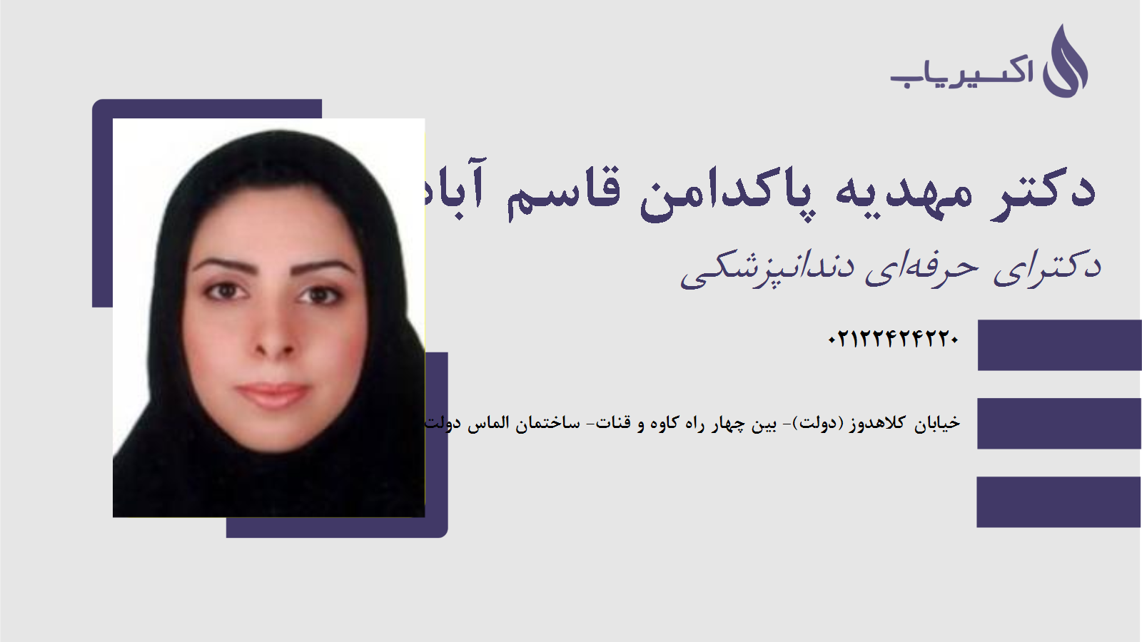 مطب دکتر مهدیه پاکدامن قاسم آباد