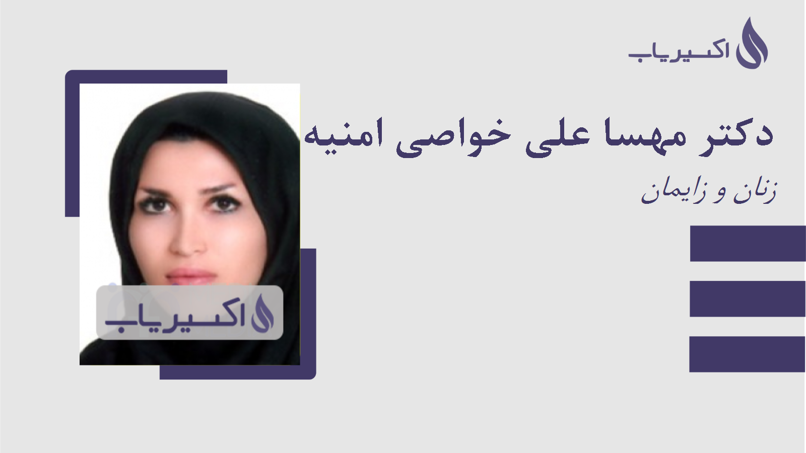 مطب دکتر مهسا علی خواصی امنیه