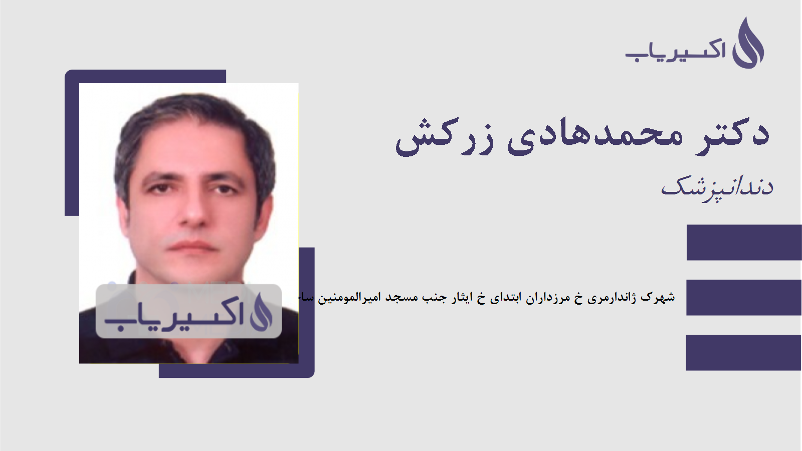 مطب دکتر محمدهادی زرکش