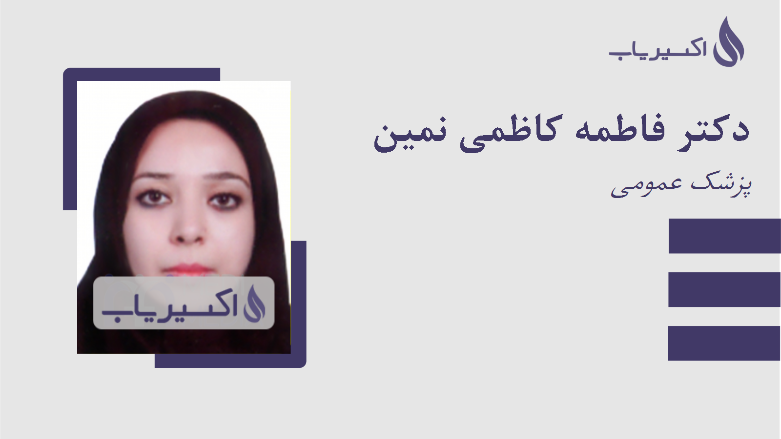 مطب دکتر فاطمه کاظمی نمین
