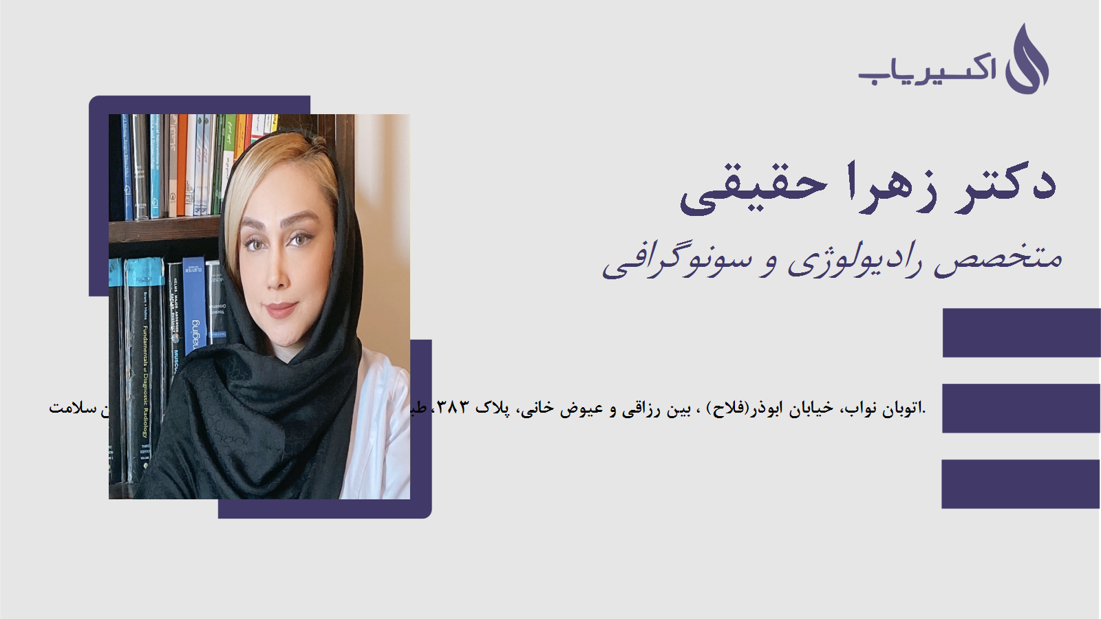 مطب دکتر زهرا حقیقی