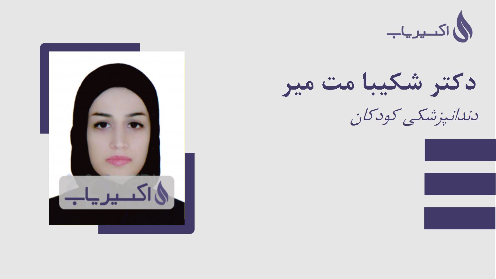 مطب دکتر شکیبا مت میر