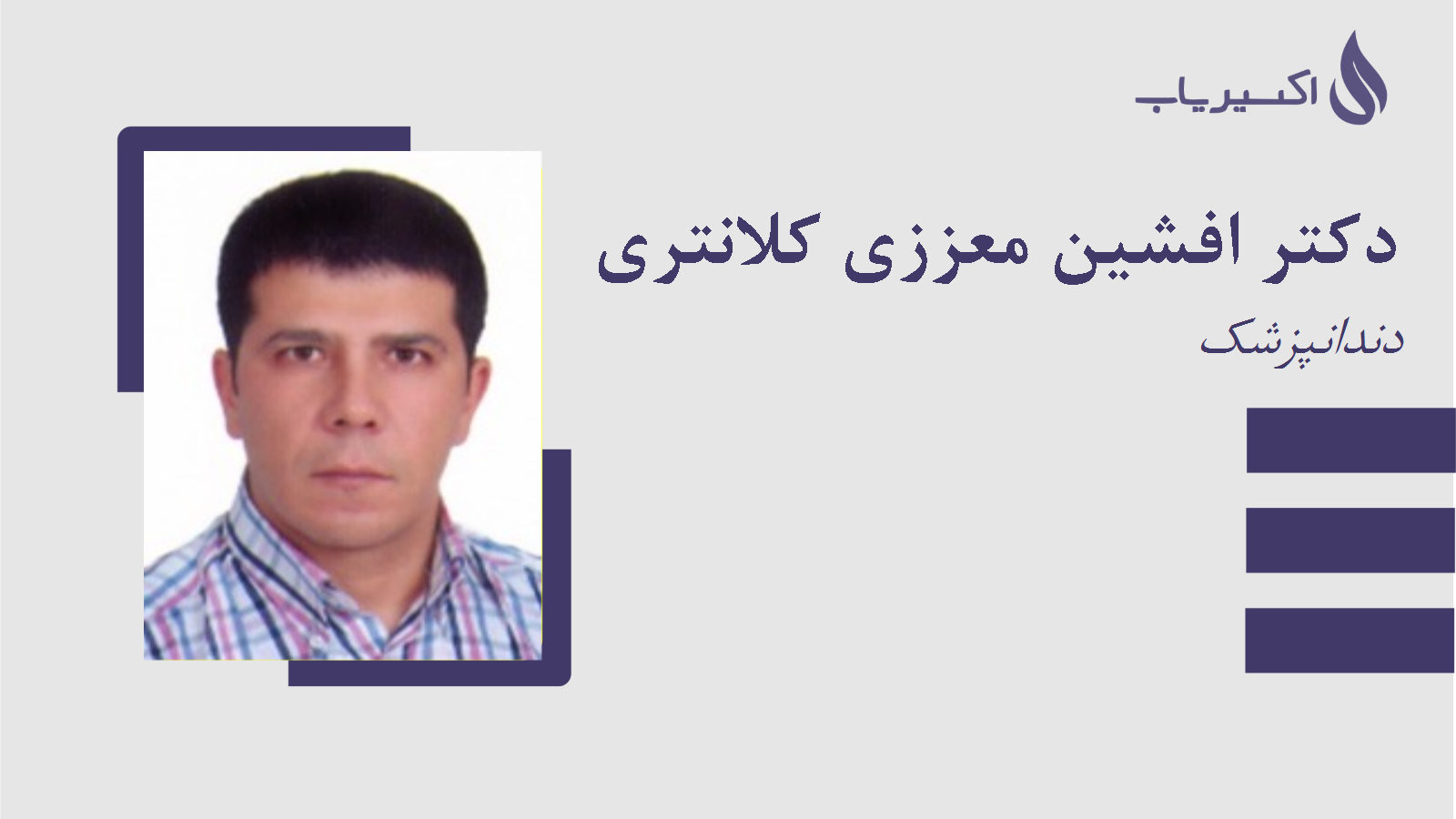 مطب دکتر افشین معززی کلانتری