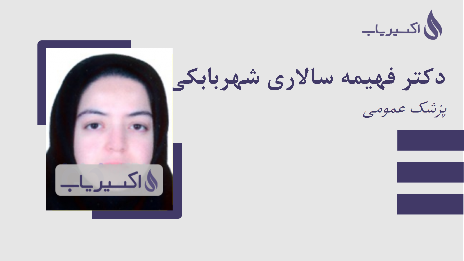 مطب دکتر فهیمه سالاری شهربابکی