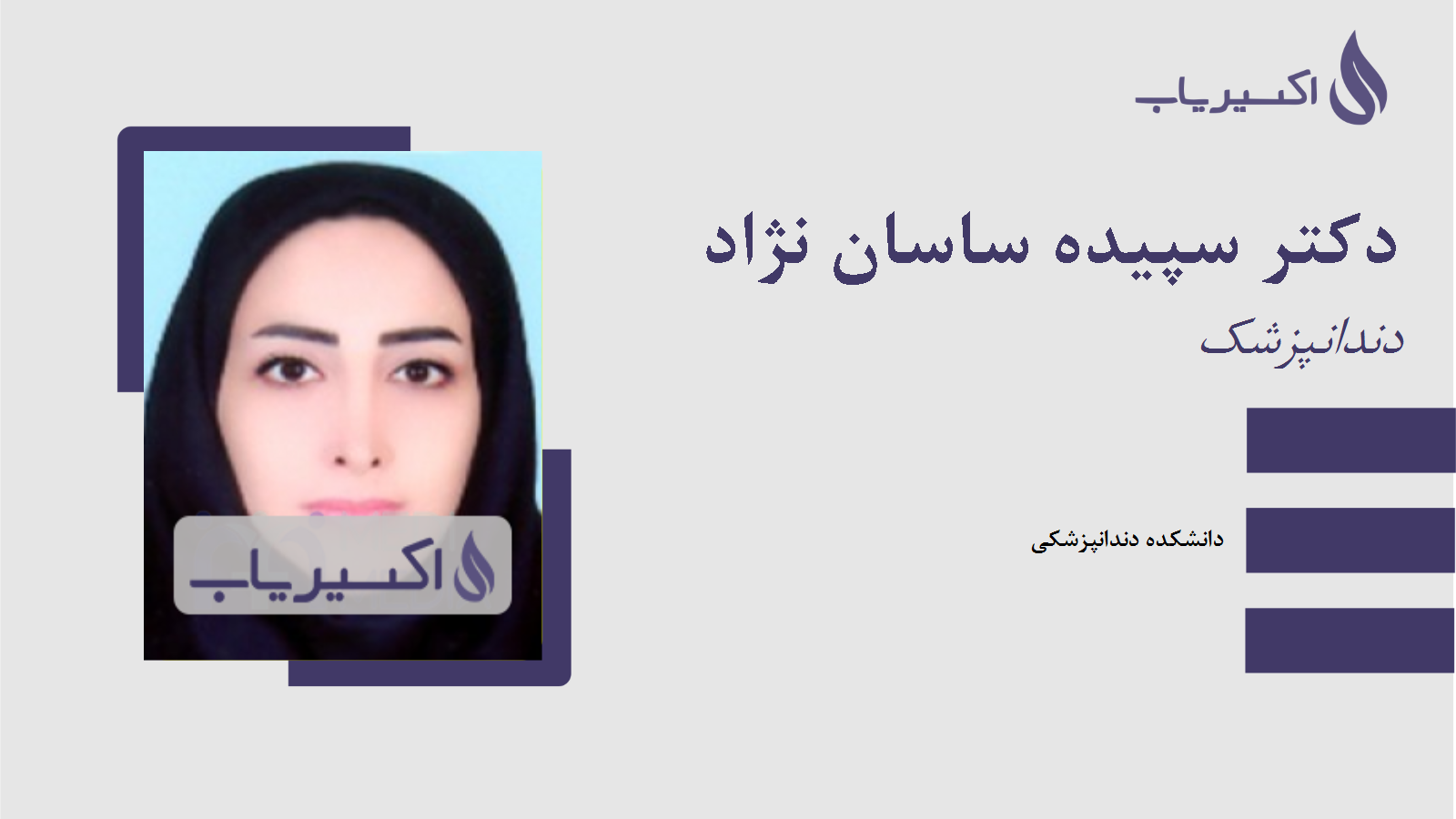 مطب دکتر سپیده ساسان نژاد