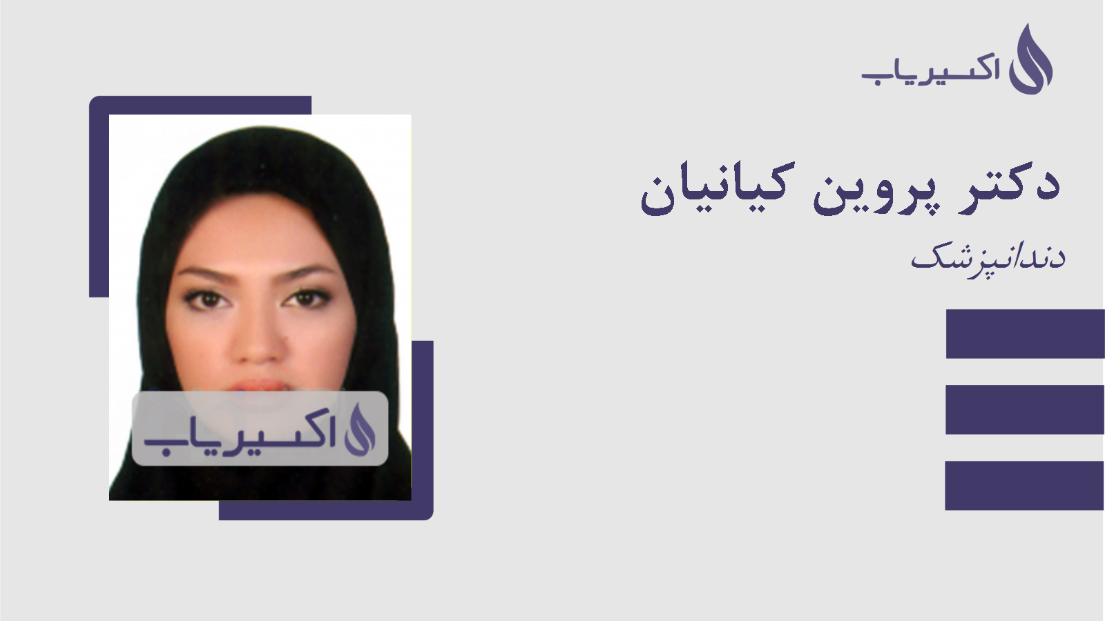 مطب دکتر پروین کیانیان