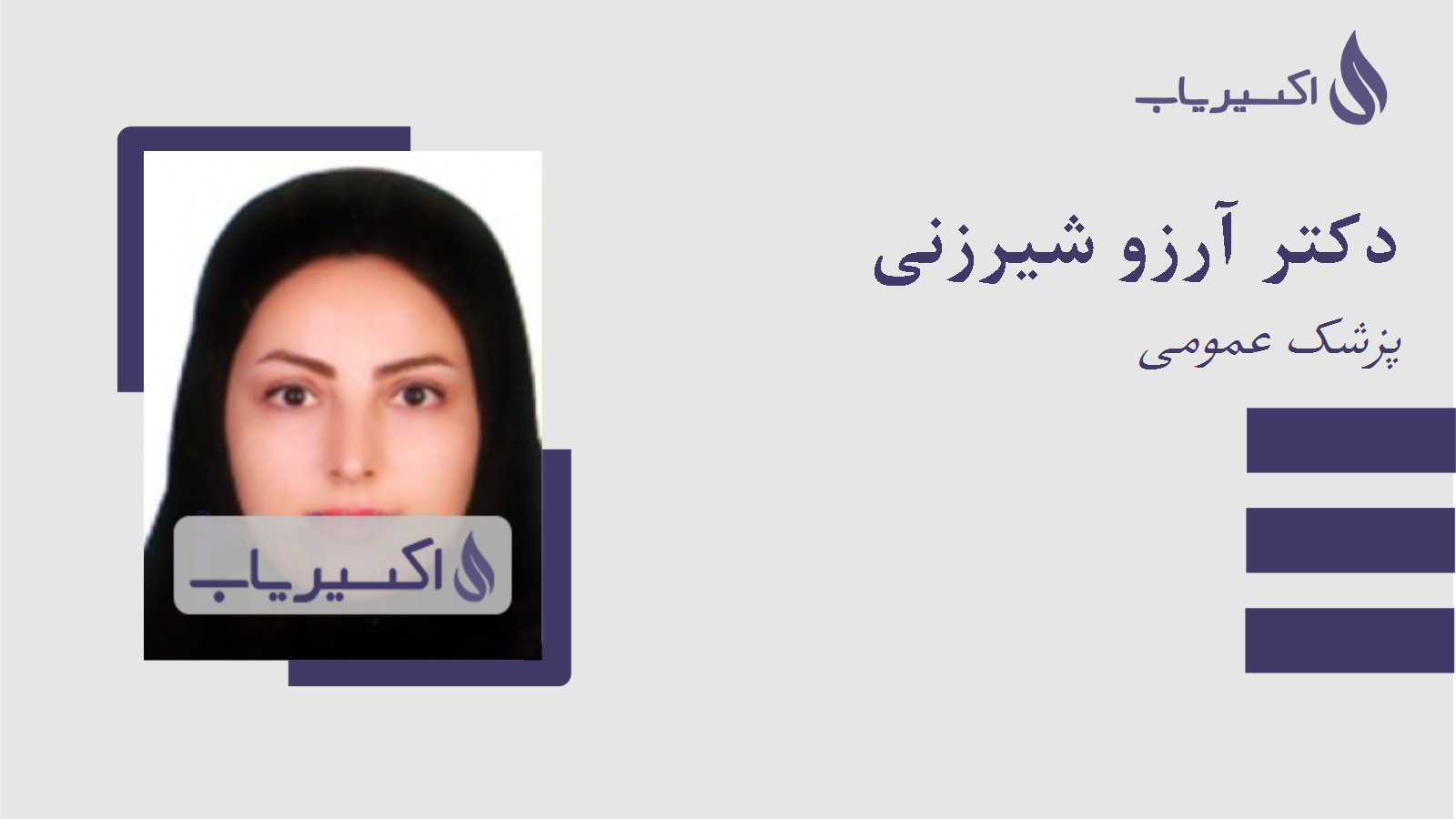 مطب دکتر آرزو شیرزنی