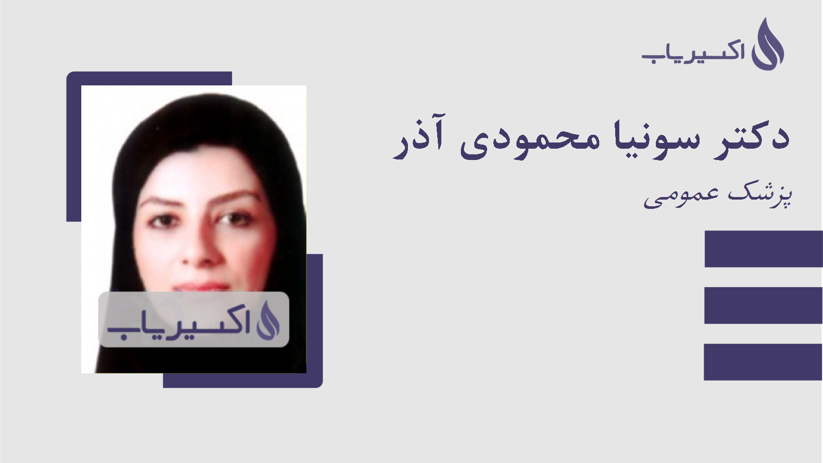 مطب دکتر سونیا محمودی آذر