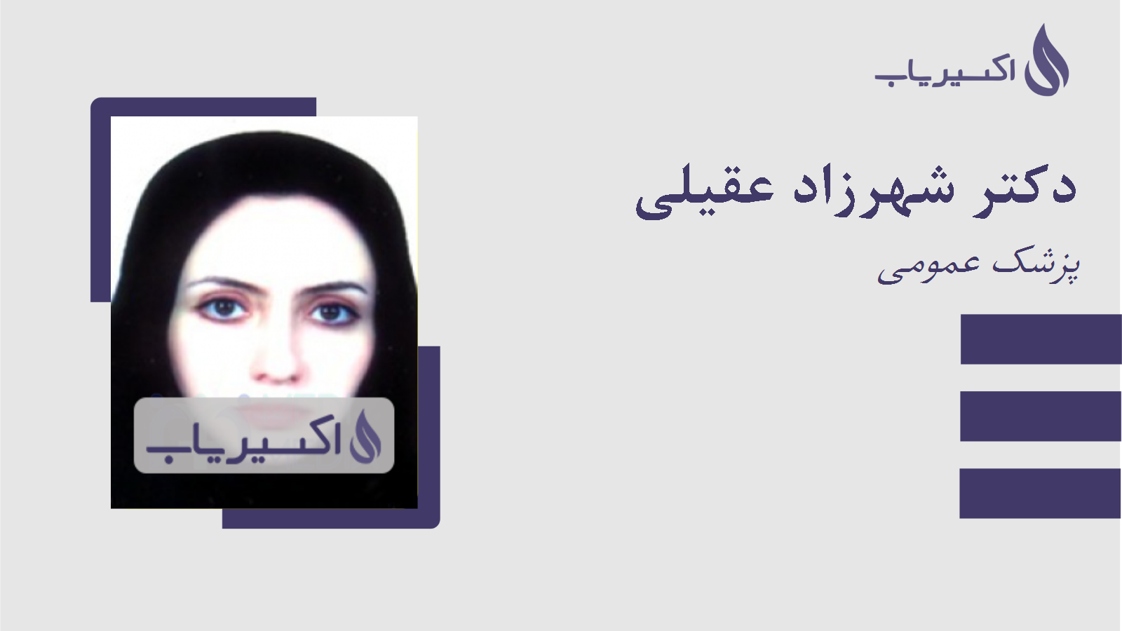 مطب دکتر شهرزاد عقیلی