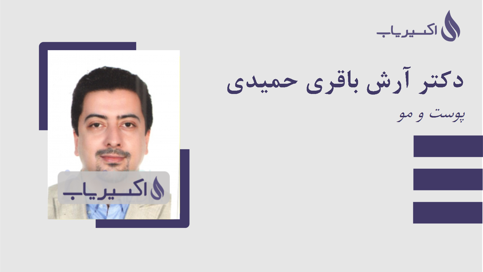 مطب دکتر آرش باقری حمیدی