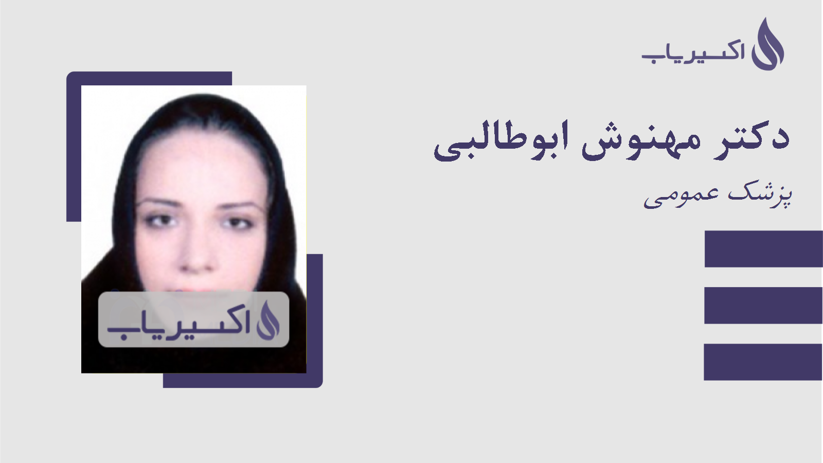 مطب دکتر مهنوش ابوطالبی