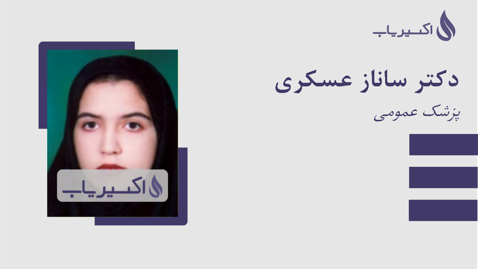 مطب دکتر ساناز عسکری