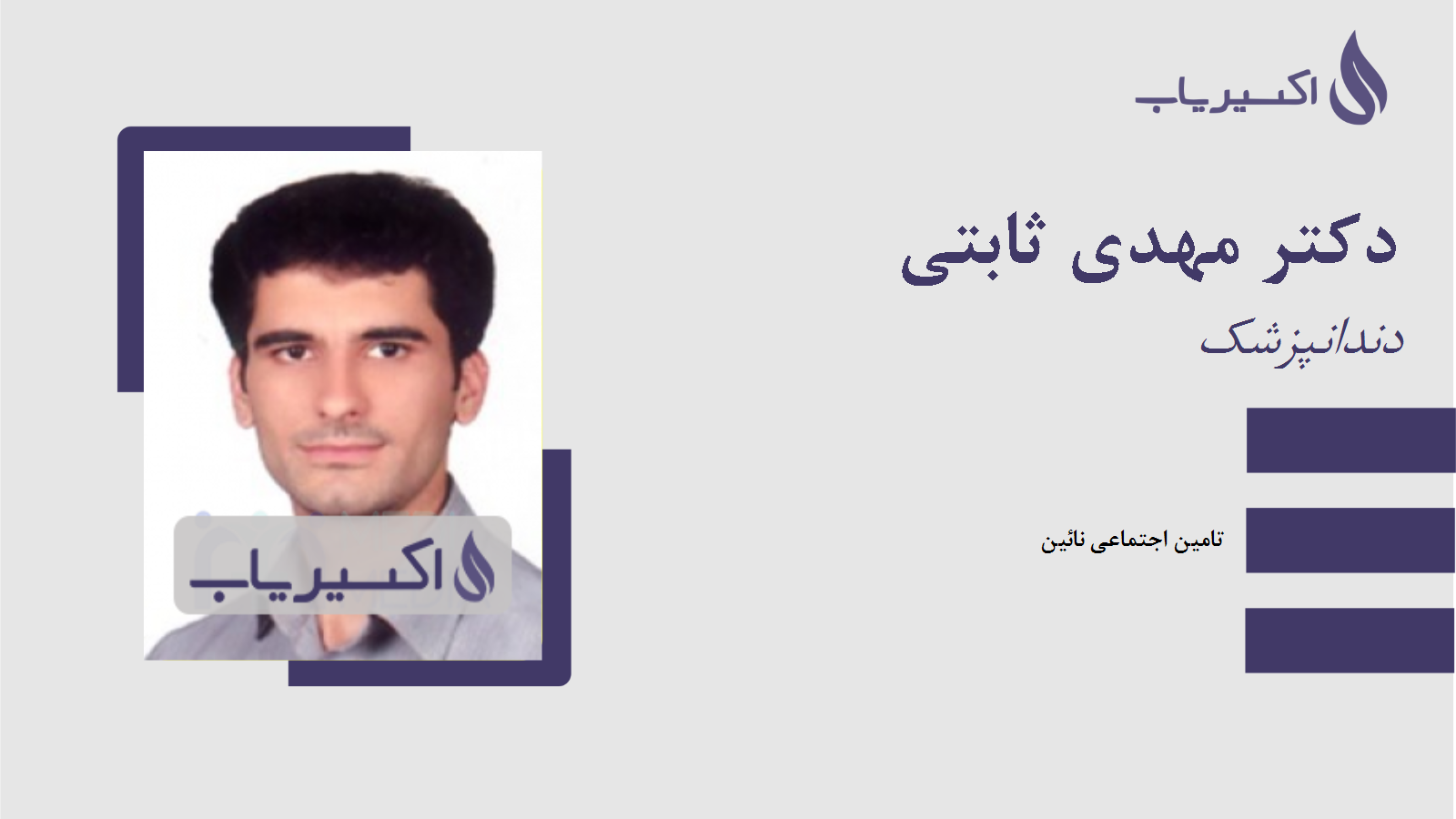 مطب دکتر مهدی ثابتی