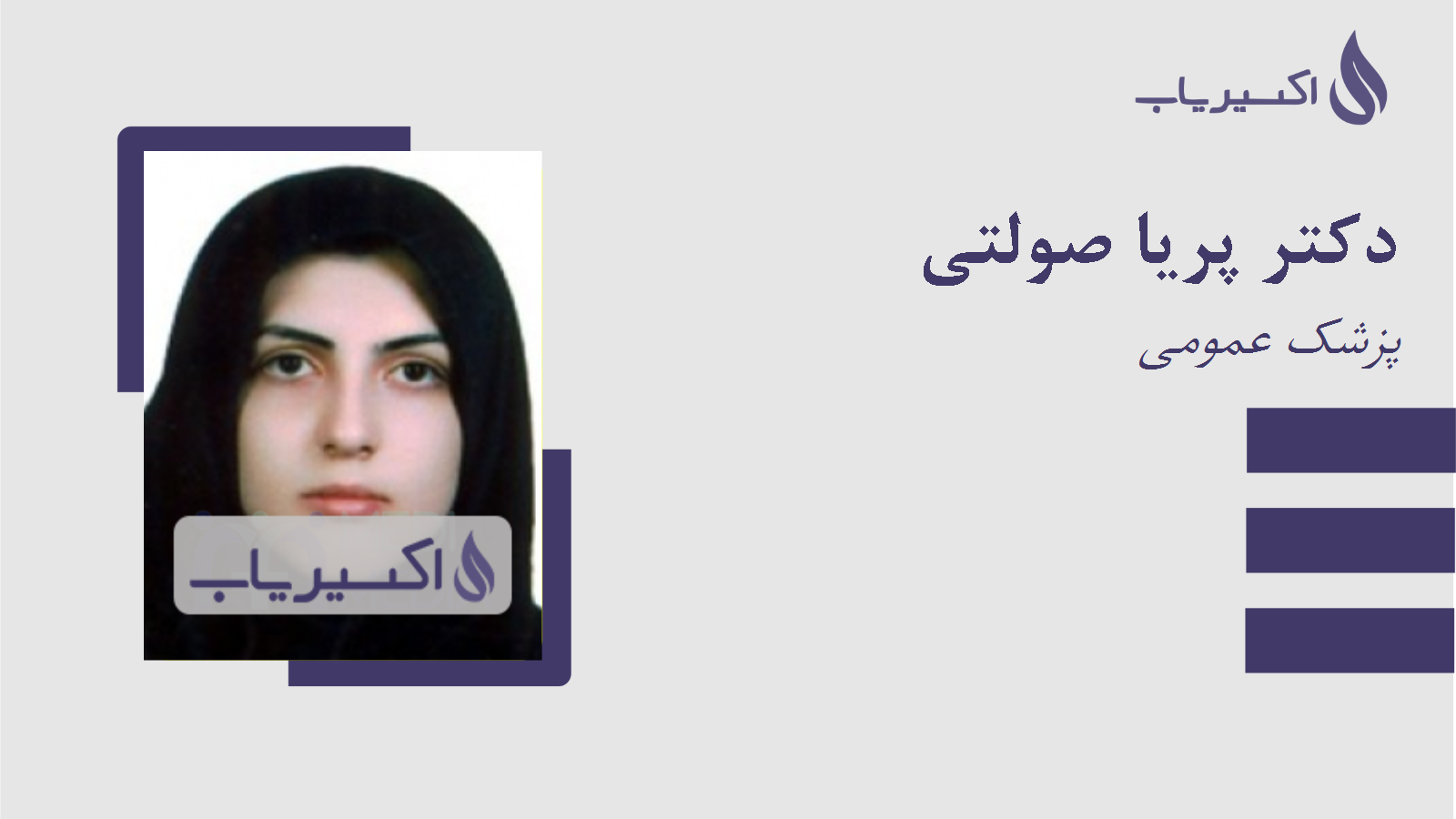 مطب دکتر پریا صولتی