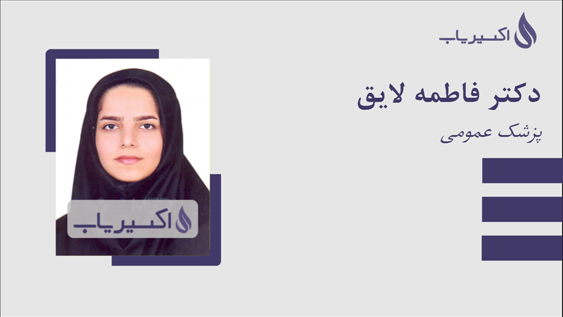 مطب دکتر فاطمه لایق