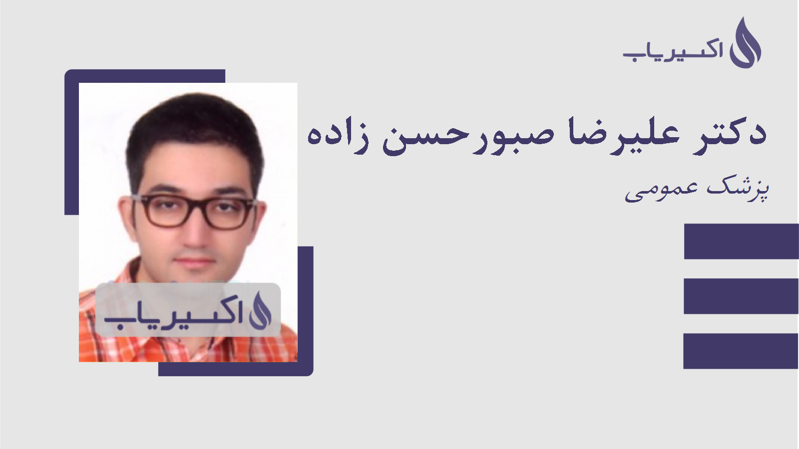 مطب دکتر علیرضا صبورحسن زاده