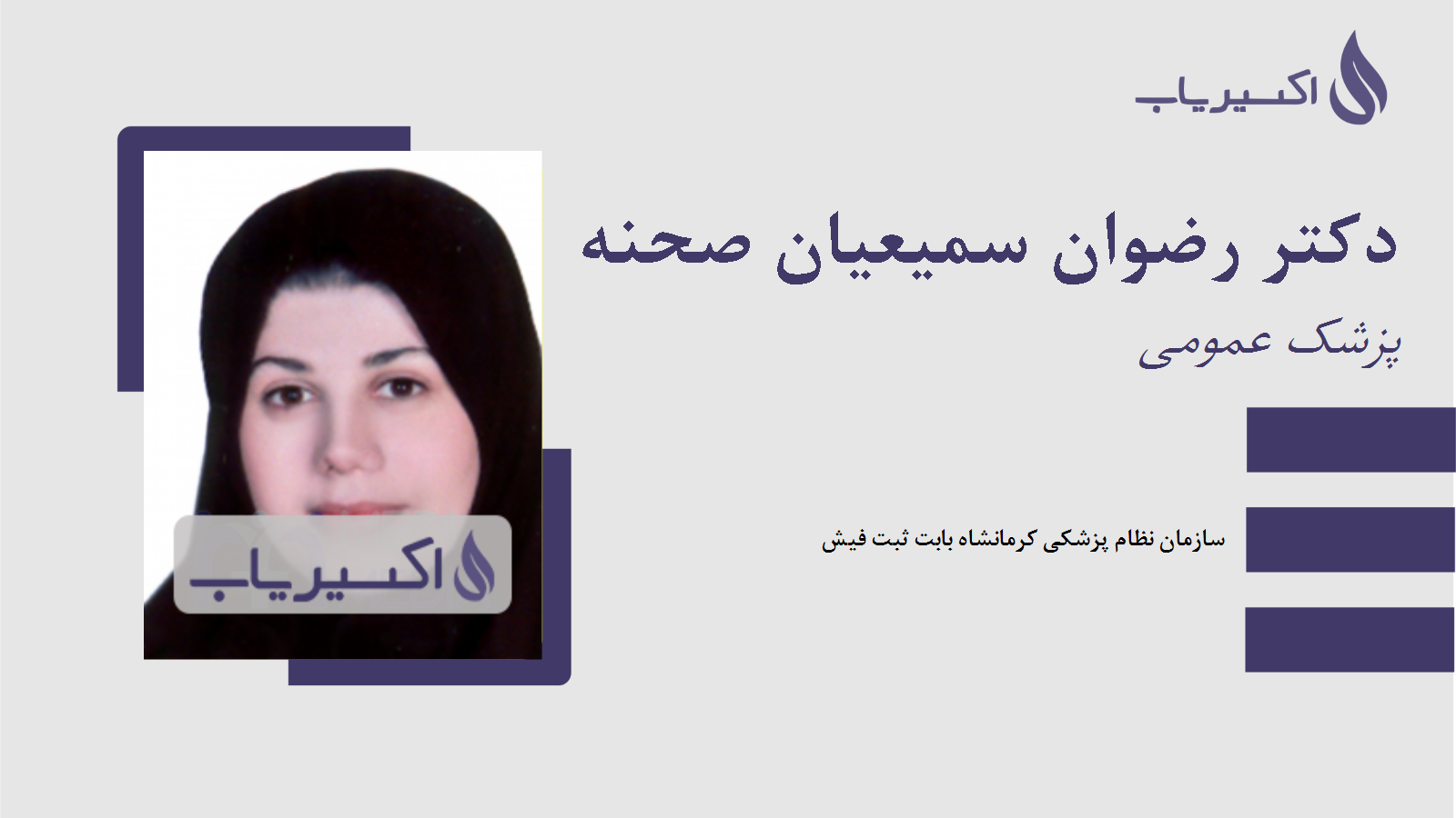 مطب دکتر رضوان سمیعیان صحنه