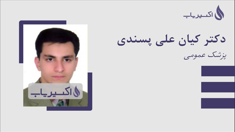 مطب دکتر کیان علی پسندی
